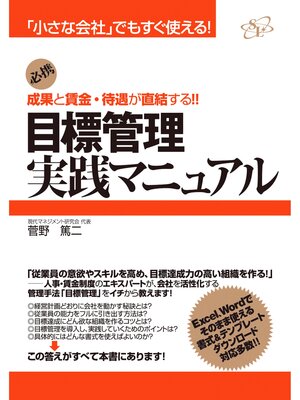 cover image of 目標管理実践マニュアル